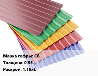 Профнастил с полимерным покрытием С8 s=0.55 1.15хL